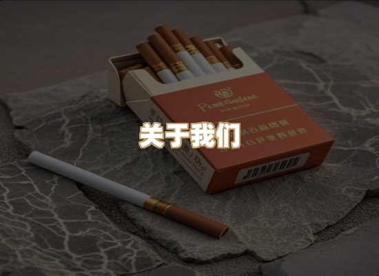 关于绝烟赋香烟批发