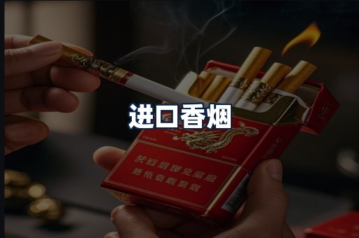 进口香烟