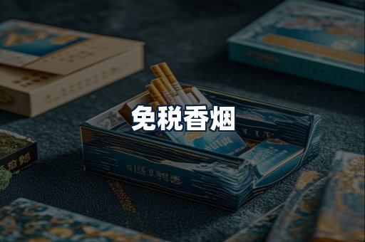免税香烟